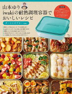 【送料無料】山本ゆりiwakiの耐熱調理容器でおいしいレシピ ターコイズブルーver.／山本ゆり／レシピ
