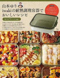 【送料無料】山本ゆりiwakiの耐熱調理容器でおいしいレシピ モスグリーンver.／山本ゆり／レシピ