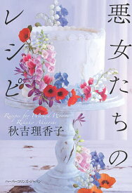 【送料無料】悪女たちのレシピ／秋吉理香子