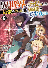 【送料無料】異世界でテイムした最強の使い魔は、幼馴染の美少女でした 6／すかいふぁーむ／長谷川
