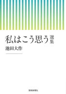 【送料無料】私はこう思う 選集／池田大作／「私はこう思う選集」刊行委員会