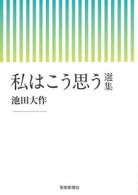 私はこう思う 選集／池田大作／「私はこう思う選集」刊行委員会【1000円以上送料無料】