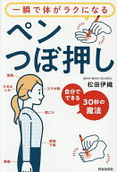【送料無料】一瞬で体がラクになるペンつぼ押し 自分でできる30秒の魔法／松田伊織