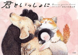 【送料無料】君といっしょに Because you’re here 2／まなつ＆まふゆ