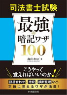 【送料無料】司法書士試験最強の暗記ワザ100／森山和正