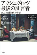 【送料無料】アウシュヴィッツ最後の証言者 四人の女性たちの物語／ダヴィド・テブル／池畑奈央子