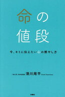 【送料無料】命の値段 今、キミに伝えたい心の燃やし方／滑川周平