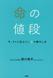 【送料無料】命の値段 今、キミに伝えたい心の燃やし方／滑川周平