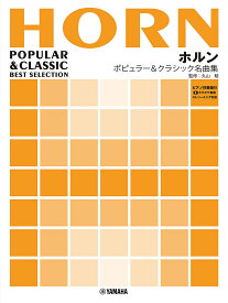 【送料無料】ホルン ポピュラー&クラシック名曲集