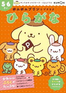 【送料無料】ポムポムプリンとできるよひらがな 5・6さい
