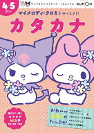 【送料無料】マイメロディ・クロミといっしょにカタカナ 4・5さい