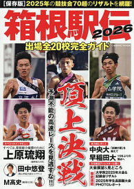 【送料無料】箱根駅伝 出場全20校完全ガイド 2026