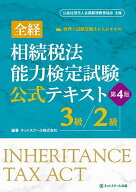 【送料無料】全経相続税法能力検定試験公式テキスト3級/2級