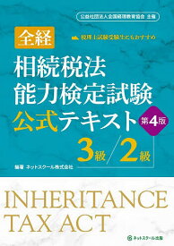 【送料無料】全経相続税法能力検定試験公式テキスト3級/2級