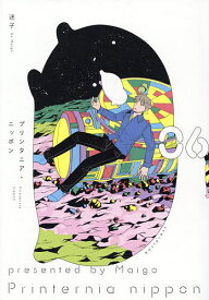 【送料無料】〔予約〕プリンタニア・ニッポン(6)／迷子