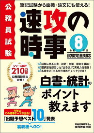 【送料無料】公務員試験速攻の時事 令和8年度試験完全対応／資格試験研究会