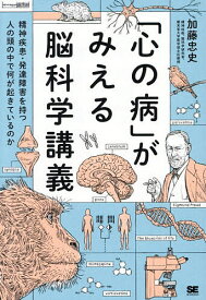 「心の病」がみえる脳科学講義 精神疾患・発達障害を持つ人の頭の中で何が起きているのか／加藤忠史【1000円以上送料無料】