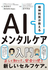 【送料無料】精神科医が教えるAIメンタルケア入門／益田裕介／Kaien／田中秀宣