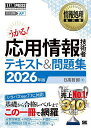 【送料無料】応用情報技術者テキスト&問題集 対応試験AP 2026年版／日高哲郎