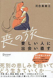 喪の旅 愛しい人に出会い直す／河合真美江【1000円以上送料無料】