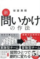 【送料無料】新問いかけの作法／安斎勇樹