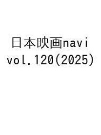 【送料無料】日本映画navi vol.120(2025)