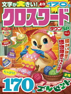 【送料無料】クロスワードタウンSP VOL.6