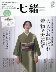 【送料無料】七緒 着物からはじまる暮らし vol.84