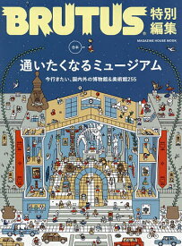 【送料無料】合本通いたくなるミュージアム／旅行