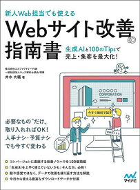 新人Web担当でも使えるWebサイト改善の指南書 生成AIと100のTipsで売上・集客を最大化!／井水大輔【1000円以上送料無料】