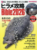 【送料無料】ヒラメ攻略Bible 2026