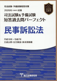 【送料無料】司法試験&予備試験短答過去問パーフェクト民事訴訟法 2026年対策