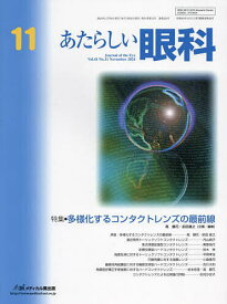 【送料無料】あたらしい眼科 Vol.41No.11(2024-11月号)