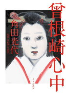 【最大10万Pt当たる！注文5千円以上&エントリー要 9/20~30限定】曾根崎心中／角田光代／近松門左衛門
