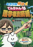 【送料無料】ミラクル明快てんちゃんの理学療法技術／中田綾香