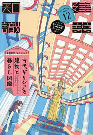 【送料無料】建築知識 2025年12月号【雑誌】