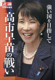 強い国を目指して 高市早苗の戦い 2025年12月号 【正論増刊】【雑誌】【1000円以上送料無料】