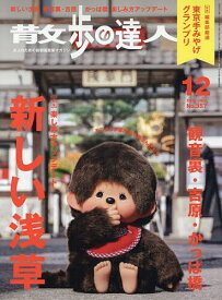 【送料無料】散歩の達人 2025年12月号【雑誌】