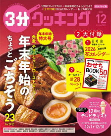 【送料無料】3分クッキング 2025年12月号【雑誌】