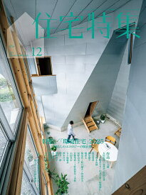 【送料無料】住宅特集 2025年12月号【雑誌】