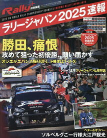 【送料無料】RALLY PLUS特別編集 フォーラムエイト・ラリージャパン2025速報 2025年12月号 【スタイルワゴン増刊】【雑誌】