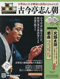 【送料無料】昭和落語名演秘蔵音源CDコレクション 2025年12月3日号【雑誌】