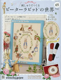 【送料無料】刺しゅうで作るピーターラビット全国 2025年11月26日号【雑誌】