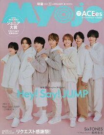 【送料無料】Myojo(ミョージョー) 2026年1月号【雑誌】