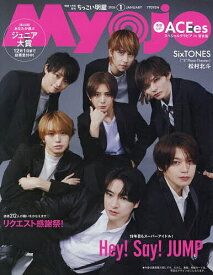 【送料無料】ちっこいMyojo 2026年1月号 【Myojo増刊】【雑誌】