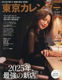 【送料無料】東京カレンダー 2026年1月号【雑誌】