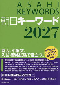 【送料無料】朝日キーワード 2027／朝日新聞出版