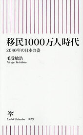 【送料無料】移民1000万人時代 2040年の日本の姿／毛受敏浩