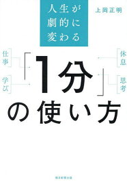 人生が劇的に変わる「1分」の使い方／上岡正明【1000円以上送料無料】
