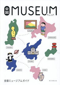 【送料無料】全国MUSEUM GUIDE／朝日新聞出版